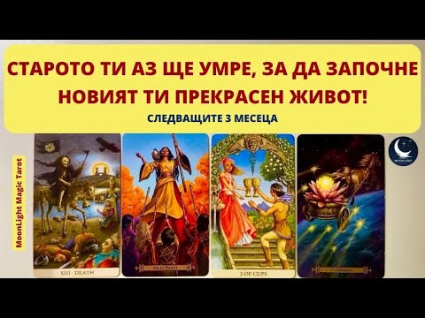 Видео: 🔥СТАРОТО ТИ АЗ ЩЕ УМРЕ, ЗА ДА ЗАПОЧНЕ НОВИЯТ ТИ ПРЕКРАСЕН ЖИВОТ!🌟Следващите 3 месеца🌟| Timeless ✨