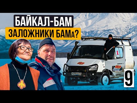 Видео: Байкал - БАМ: Заложники БАМа? Кому хорошо на БАМе и кто обманут? Дорога-испытание. И лучший экипаж.