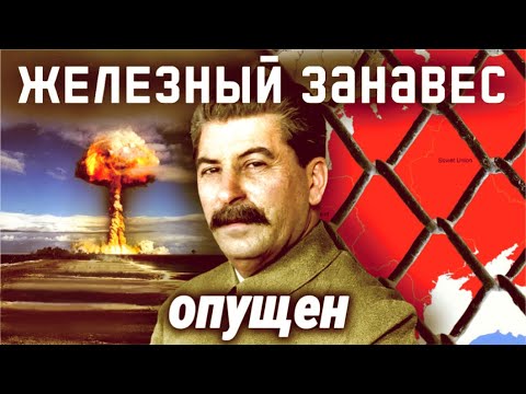 Видео: Железный занавес опущен. Документальное кино Леонида Млечина