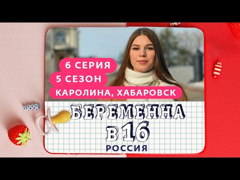 Видео: БЕРЕМЕННА В 16 | 5 СЕЗОН, 6 ВЫПУСК | КАРОЛИНА, ХАБАРОВСК