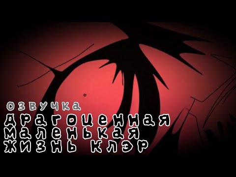 Видео: Драгоценная маленькая жизнь Клэр|Последние часы|Русская озвучка от-API ma.
