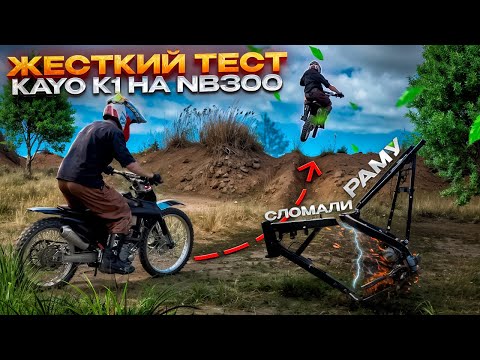 Видео: СЛОМАЛИ КАЙО К1 НА НБ300, ЧТО ДАЛЬШЕ?
