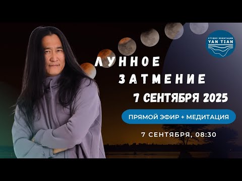 Видео: Лунное ЗАТМЕНИЕ 7.09.2025. Как ИЗБАВИТЬСЯ от страхов ПРОШЛОГО | Прямой эфир + медитация | Ян Тиан