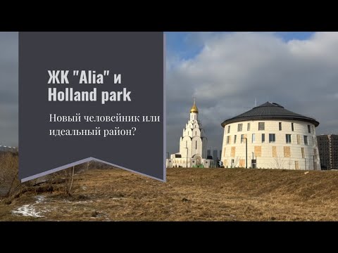 Видео: Идеальный район или человейник ? Обзор ЖК “Alia”