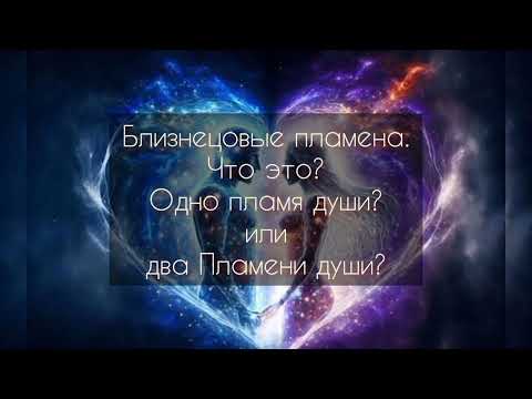 Видео: Близнецовые пламена. Одна душа в двух телах, или это половинки? Что это? Как понять?