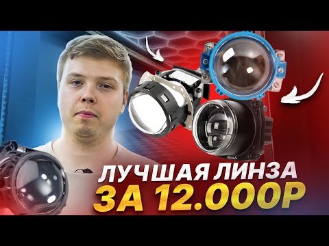 Видео: СРАВНЕНИЕ Bi-Led ЛИНЗ до 12 тысяч 2024