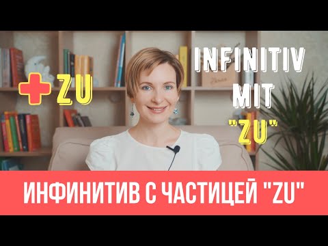 Видео: Инфинитивы с частицей "zu". Как правильно использовать?