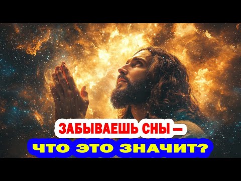 Видео: ИЗБРАННЫЙ - ты не просто забываешь сны. Тебя готовят свыше - Священный Свет.