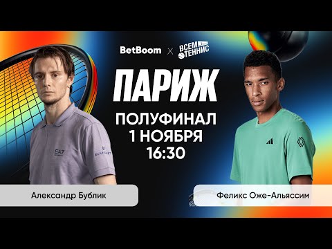 Видео: Бублик - Оже-Альяссим | Париж | Прямая трансляция