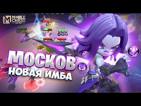 Видео: МОСКОВ - ИМБОВЫЙ НОВЫЙ КОМАНДИР!!! MAGIC CHESS: GO GO