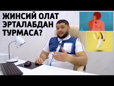 Видео: ЖИНСИЙ ОЛАТ ТУРМАСЛИГИ ТОНГ САХАРДАН!