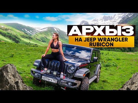 Видео: Архыз на Jeep Wrangler Rubicon | Топ локации