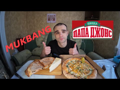 Видео: МУКБАНГ ПИЦЦА / PIZZA / ПАПА ДЖОНС / СЕНДВИЧИ С ВЕТЧИНОЙ И ГРИБАМИ/ ЧИЗКЕЙК EATING MUKBANG ASMR АСМР