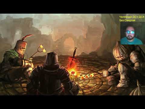Видео: Dark souls без смертей ч 24 Время побеждать