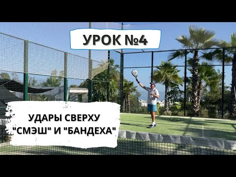Видео: Падел для начинающих. Удары "Смэш" и "Бандеха"
