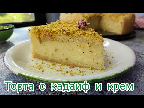 Видео: Торта с кадаиф и крем | Рецепта за кадаифена торта |Торта с кадаиф и крем рецепта | Рецепта с кадаиф