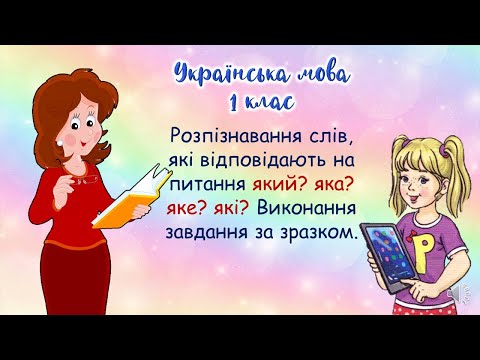 Видео: Розпізнавання слів, що відповідають на питання  який? яка? яке? які?