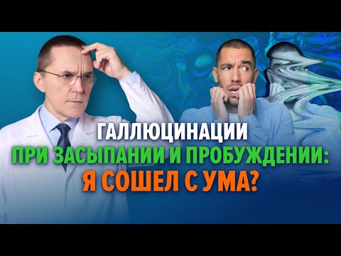Видео: Галлюцинации при засыпании и пробуждении