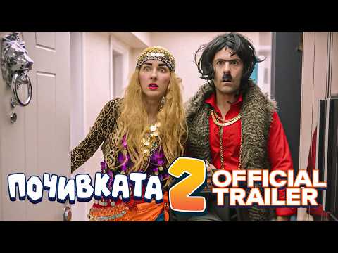 Видео: ПОЧИВКАТА 2 I ОФИЦИАЛЕН ТРЕЙЛЪР I 05.12.2025