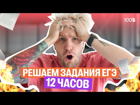Видео: 12 часов решаем задания из ЕГЭ | Валентиныч | Обществознание