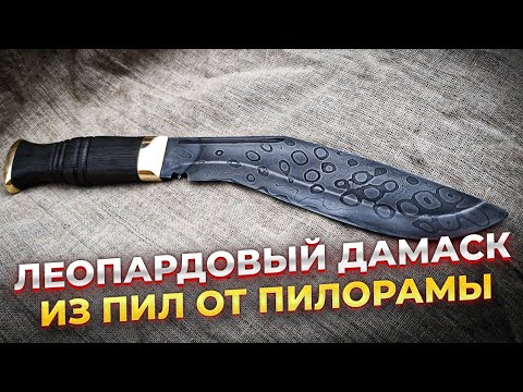 Видео: Леопардовый ДАМАСК | КУКРИ из пил от пилорамы