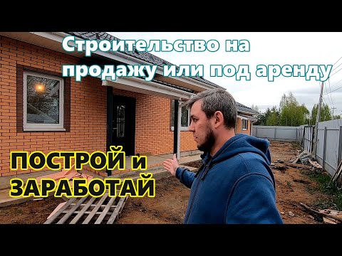 Видео: Строительство дома для продажи или аренды