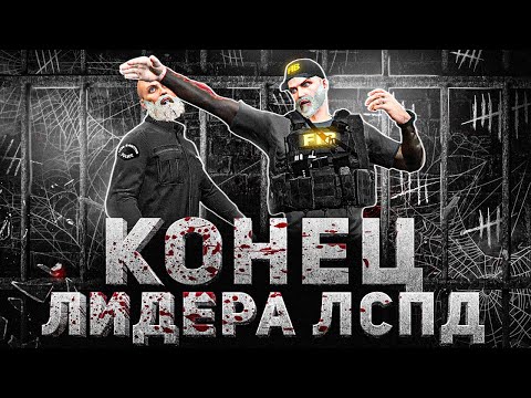 Видео: ПОЛУЧИЛ ЧС ГОС? САМЫЙ ЛЖИВЫЙ ЛИДЕР ЛСПД в GTA 5 RP / Majestic RP