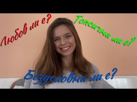 Видео: Как да различим видовете ЛЮБОВ? БЕЗУСЛОВНА, ТОКСИЧНА, ЧИСТА!