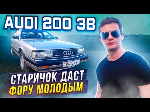 Видео: Старичок даст фору молодым. Ауди 200 3B / Audi 200 3B