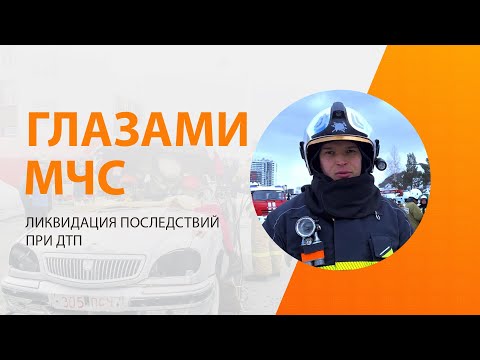 Видео: #ГлазамиМЧС: Соревнования по ликвидации последствий ДТП и проведению АСР