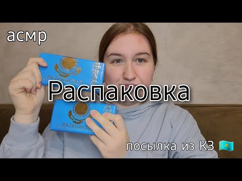 Видео: асмр 💙из Казахстана 🇰🇿 Распаковка / сладости, одежда, игрушки