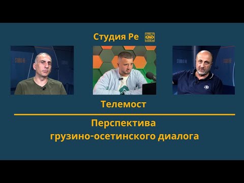 Видео: Перспектива грузино-осетинского диалога  - Tелемост - Студия Ре