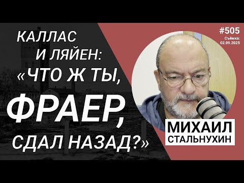 Видео: Каллас и Ляйен: «Что ж ты, фраер, сдал назад?»