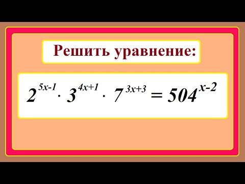 Видео: 10 класс. Алгебра. Показательные уравнения.