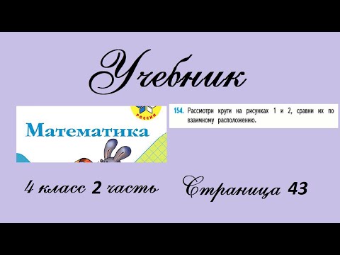 Видео: Страница 43 задание 154. Математика 4 класс 2 часть. Учебник