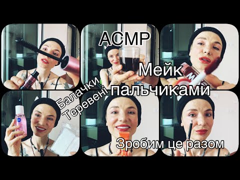 Видео: АСМР мейк подушечками пальчиків // ASMR soft easy fingers makeup 