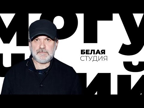 Видео: Андрей Могучий / Белая студия / Телеканал Культура