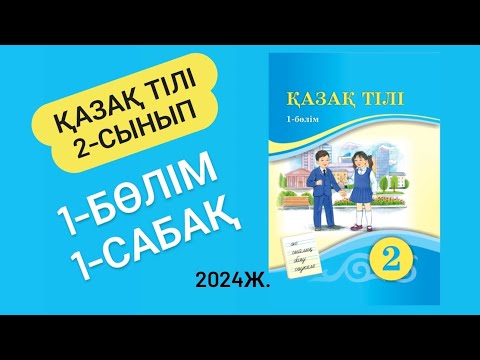 Видео: Қазақ тілі 2 сынып 1 сабақ #қазақтілі2сынып 