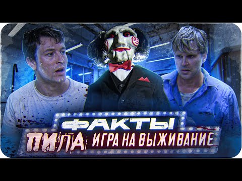 Видео: Пила: Игра на выживание — интересные факты | Самые интересные факты о фильме