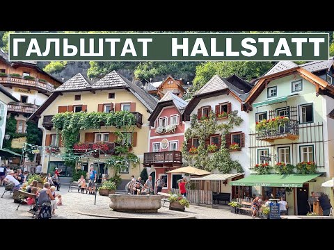 Видео: Гальштат, Жизнь в открытке. Hallstatt, Австрия.