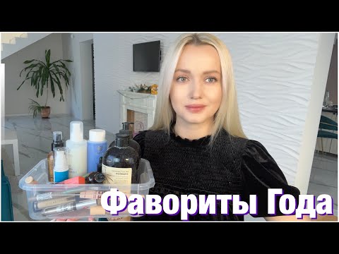 Видео: Фавориты Года. Лучшая Белорусская Косметика 2024