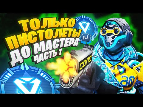 Видео: Только ПИСТОЛЕТЫ до МАСТЕРА в СОЛО! часть 1