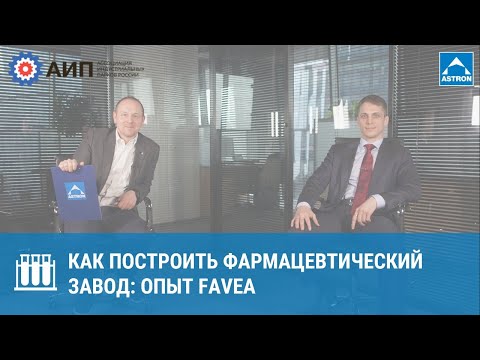 Видео: Как построить фармацевтический завод: опыт Favea