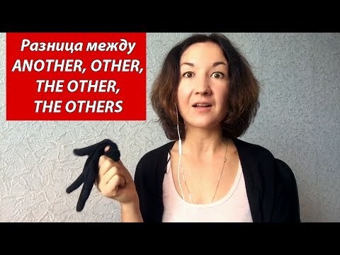 Видео: Разница между ANOTHER, OTHER, THE OTHER, THE OTHERS. Английский для путешествий