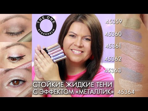 Видео: Как наносить стойкие жидкие тени с эффектом «металлик» THE ONE 45359 – 45364 Liquid Eyeshadow
