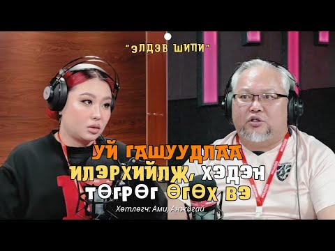 Видео: Элдэв шипи | 2025-03-26 | Уй гашуудлаа илэрхийлж, хэдэн төгрөг өгөх вэ