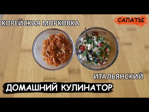 Видео: Корейская морковка и итальянский салат ПРОСТО и БЫСТРО