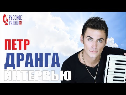 Видео: Петр Дранга на Русское Радио Волгоград