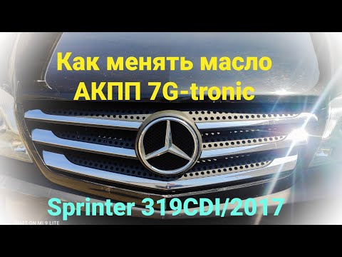 Видео: Как менять масло в АКПП 7G-tronic  на примере Спринтер 319cdi/2017. Sprinter 2017