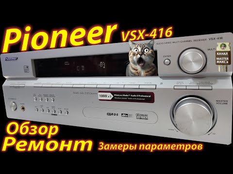 Видео: Pioneer VSX 416 Ремонт замеры обзор